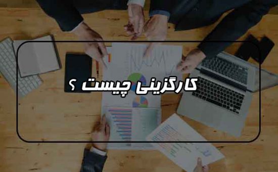 کارگزینی چیست ؟ تعریف منابع انسانی و کارگزینی