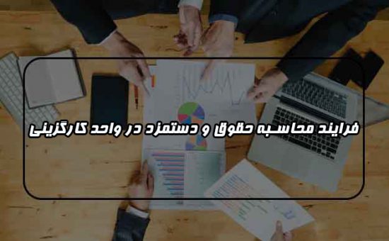 فرایند محاسبه حقوق و دستمزد در واحد کارگزینی