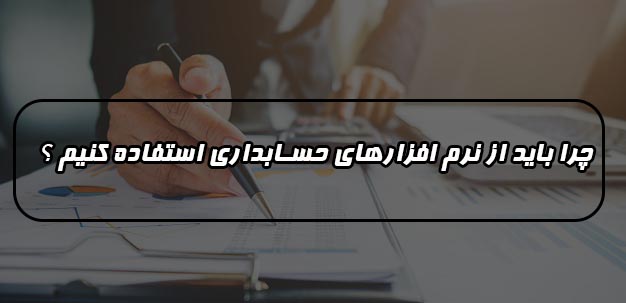 استفاده از نرم افزارهای حسابداری و مالی 