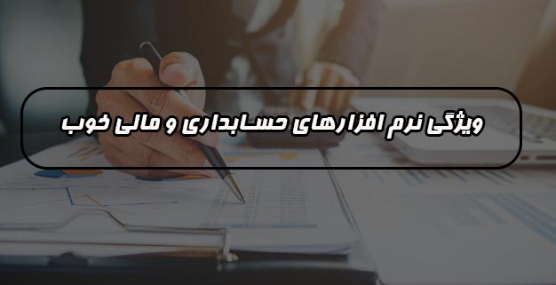 چرا باید از نرم افزارهای حسابداری استفاده کنیم ؟