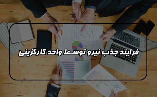 فرایند قرارداد نویسی در واحد کارگزینی