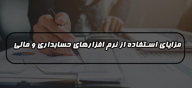 نرم افزارهای حسابداری و مالی خوب باید چه ویژه گی هایی داشته باشند ؟