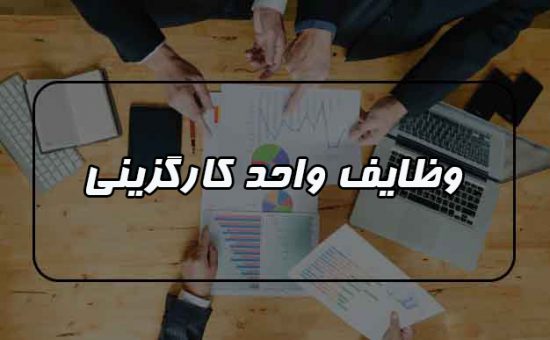 فرایند جذب نیرو توسط واحد کارگزینی