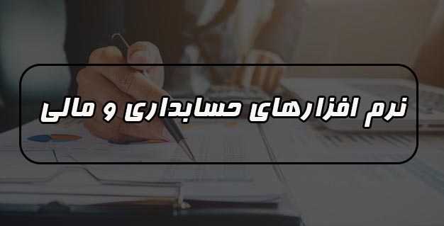 استفاده از نرم افزارهای حسابداری و مالی چه مزایایی دارد ؟