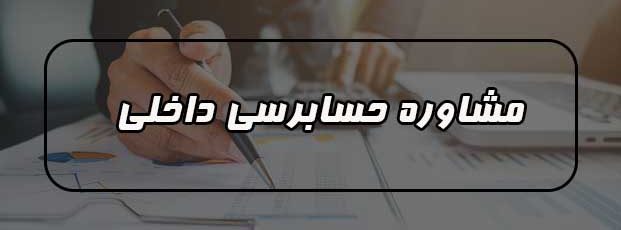 خدمات حسابرسی در زمینه مشاوره حسابرسی داخلی 