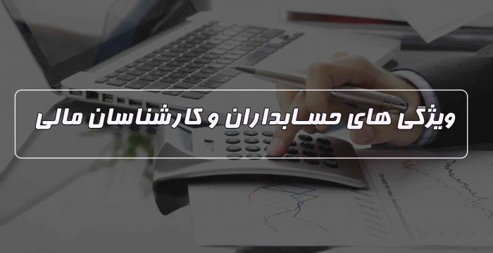 کارشناسان مالی برای کنترل اسناد حسابداری