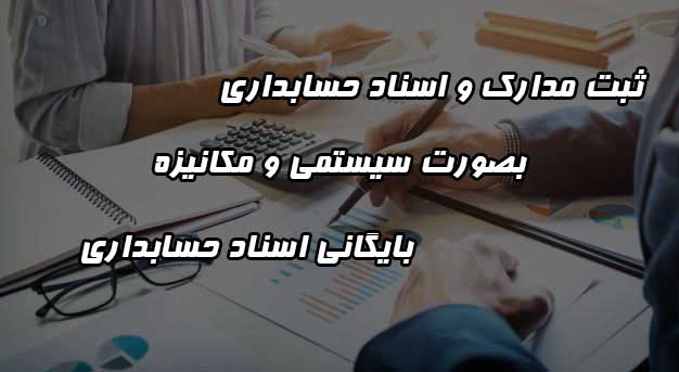 مدارک و اسناد حسابداری