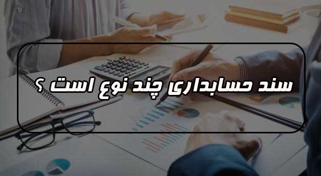 انواع سند حسابداری