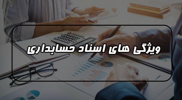 ویژگی های اسناد حسابداری