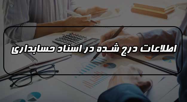 اطلاعات اسناد حسابداری