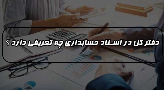 دفتر کل در اسناد حسابداری