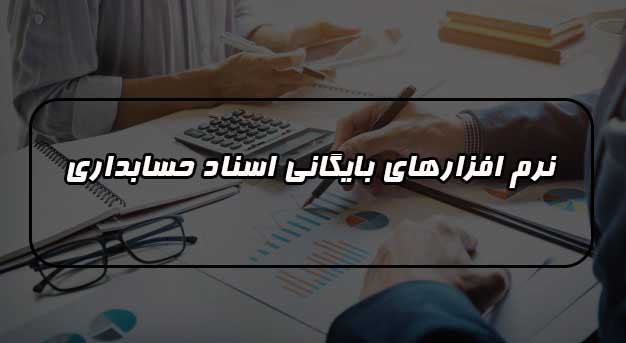 نرم افزار های بایگانی اسناد حسابداری