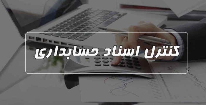 کنترل اسناد حسابداری توسط حسابدار خبره