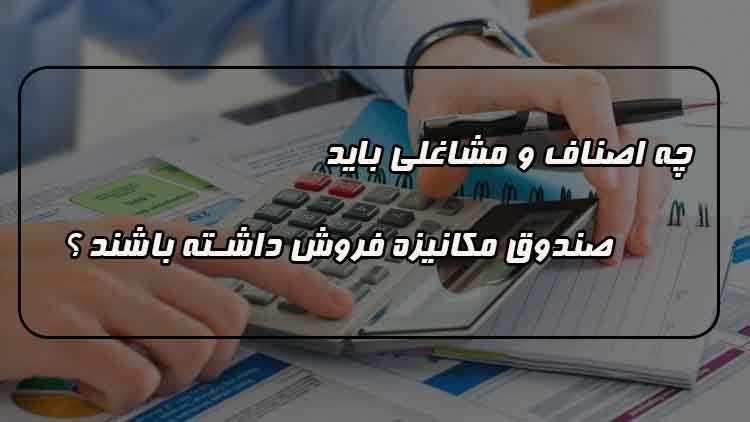 مشمولین صندوق مکانیزه فروش مشاغل و اصتاف 
