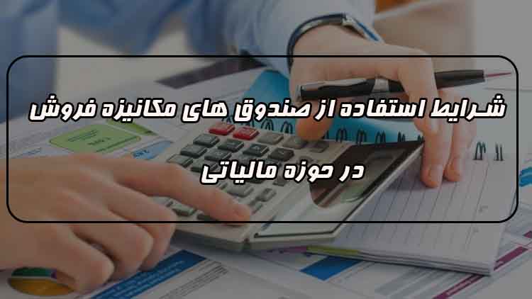 مشمولین صندوق مکانیزه فروش
