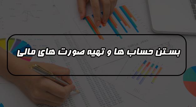 بستن حساب ها و تهیه صورت های مالی