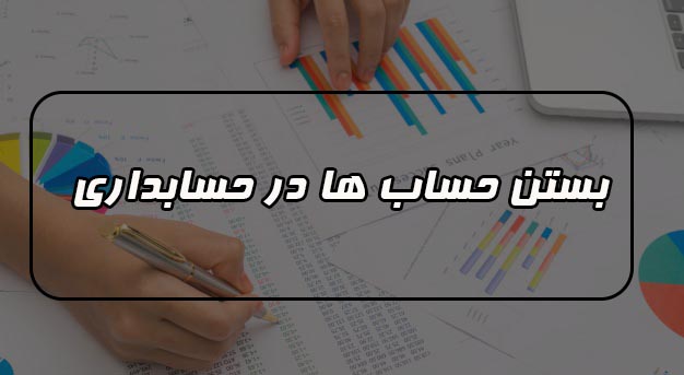 در حسابداری بستن حساب ها چه مفهومی دارد ؟