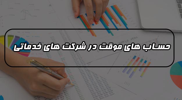 حساب های موقت در شرکت های خدماتی چگونه بسته میشود ؟