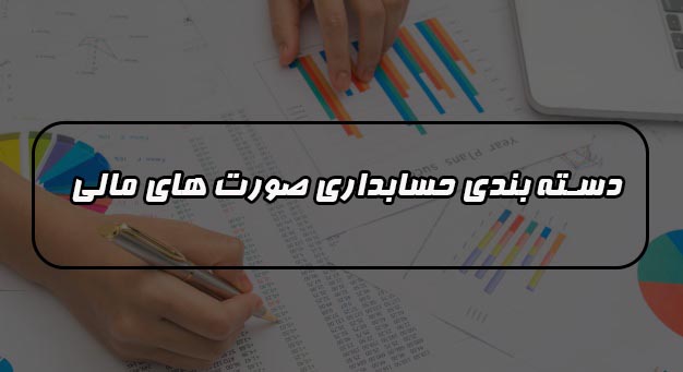 در حسابداری صورت های مالی به چند دسته تقسیم میشوند ؟