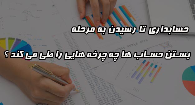 حساب های مالی در چه زمان هایی ممکن است بسته شوند ؟