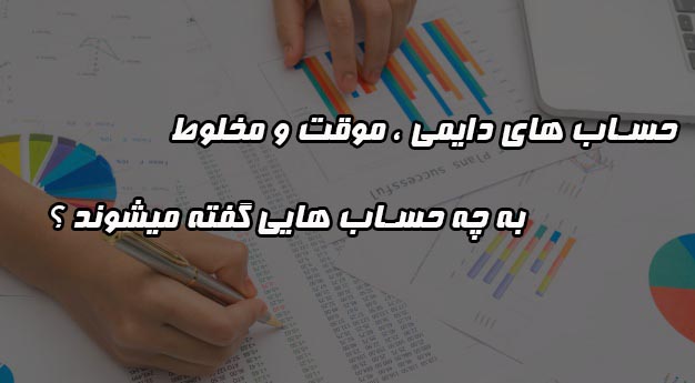 مرحله اخر بستن حساب برداشت است
