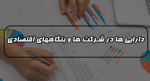دارایی ها در شرکت ها و بنگاههای اقتصادی به چند دسته تقسیم میشوند ؟