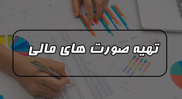 در تهیه صورت های مالی چه مواردی باید مورد توجه قرار بگیرد ؟
