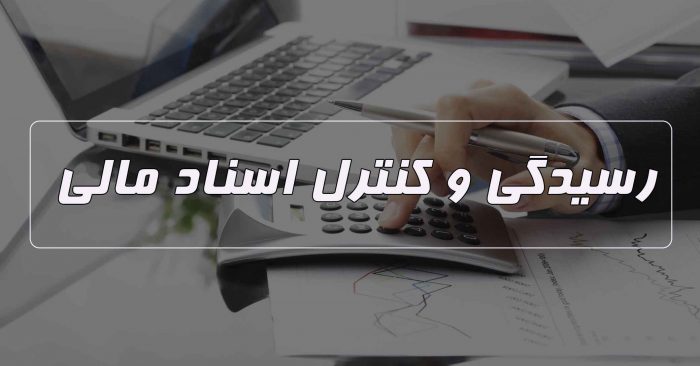 رسیدگی به سند های مالی جهت کنترل اسناد حسابداری