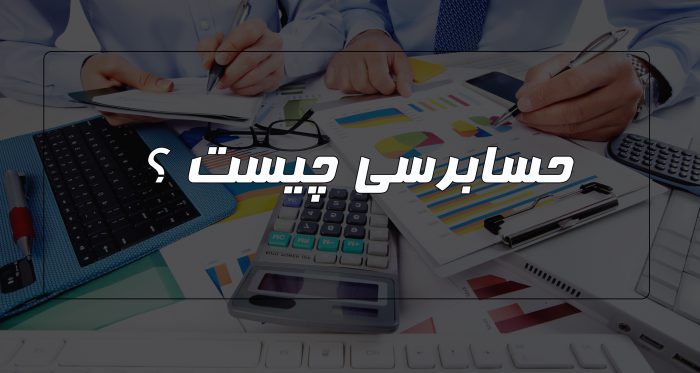حسابرسی مالی چیست؟
