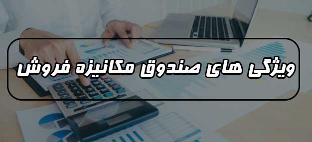 ویژگی های صندوق مکانیزه فروش
