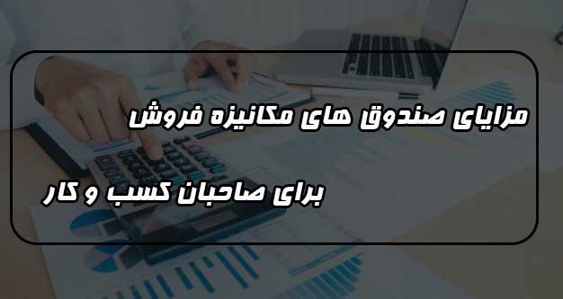 مزایای صندوق مکانیزه فروش برای صاحبان کسب و کار