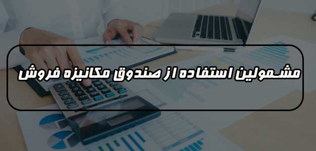 مشمولین استفاده از صندوق مکانیزه فروش