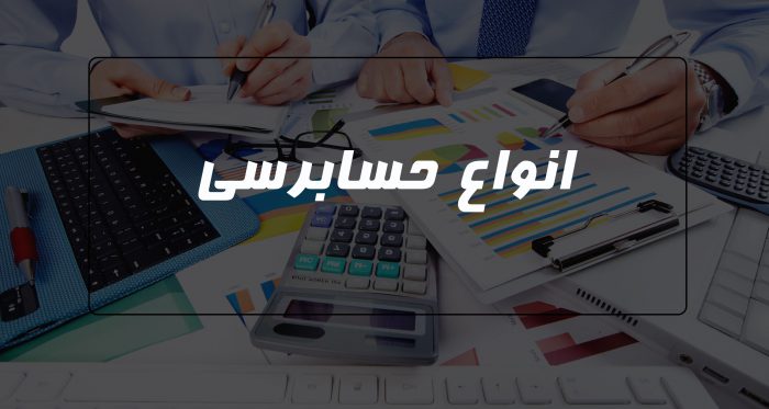 انواع حسابرسی صورتهای مالی