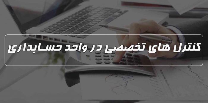 کنترل تخصصی جهت کنترل اسناد حسابداری