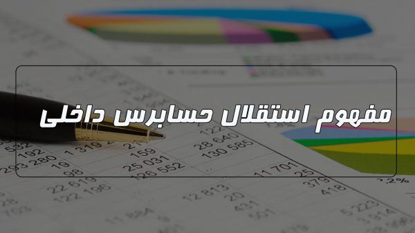 استقلال حسابرس داخلی