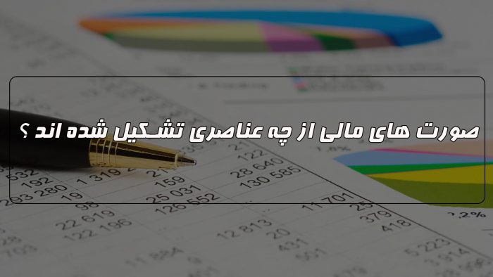تهیه صورت های مالی میان دوره