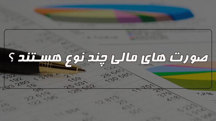صورت های مالی چند نوع هستند و هر کدام به چه منظوری تهیه میشوند ؟