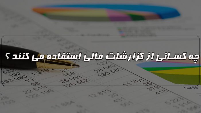 گزارشات مالی