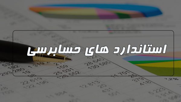 موارد استاندارد حسابرسی داخلی
