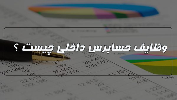 وظایف مهم یک حسابرس داخلی
