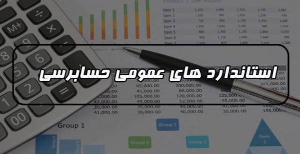 استانداردهای عمومی حسابرسی