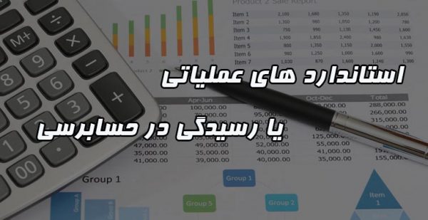 استاندارد های حسابرسی داخلی