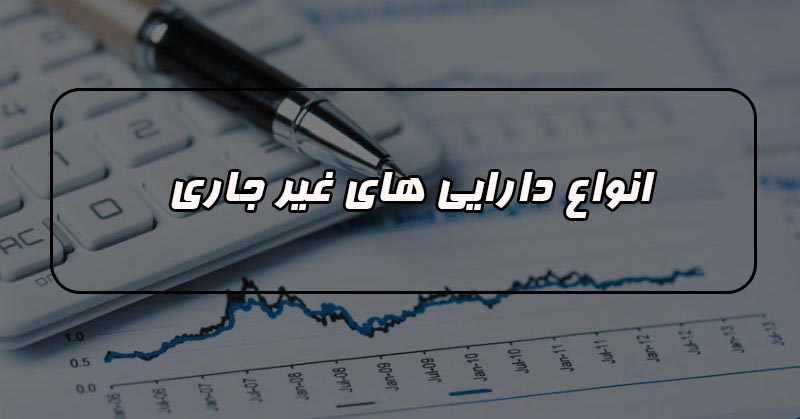 دارایی ها چند نوع هستند و هر کدام چه تعریفی دارند ؟