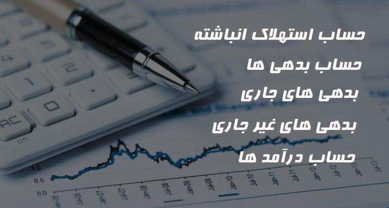 انواع حساب ها ارائه خدمات حسابداری 