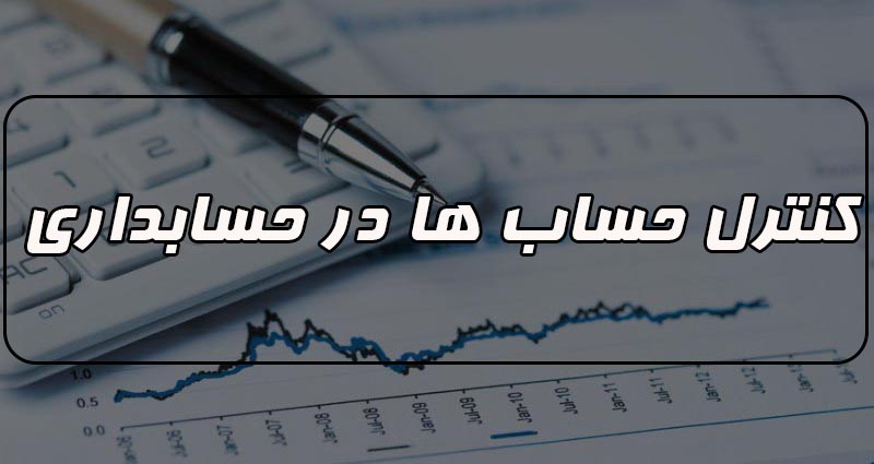 کنترل حسابها در حسابداری 