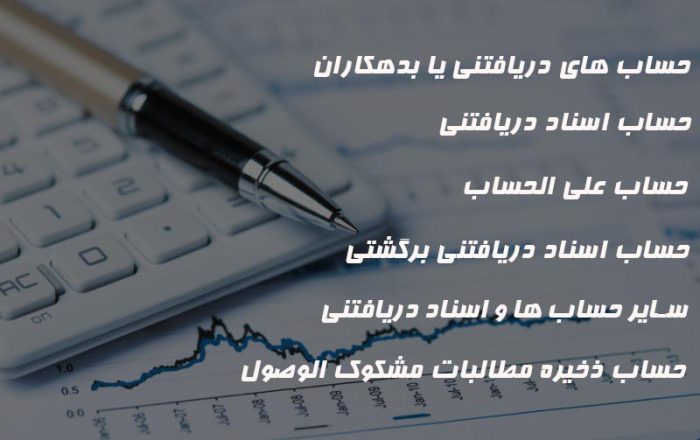 حساب های دریافتنی یا بدهکاران انواع حساب های دیگر