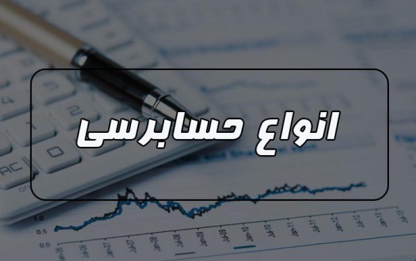 انواع حسابرسی و وظایف حسابرس داخلی