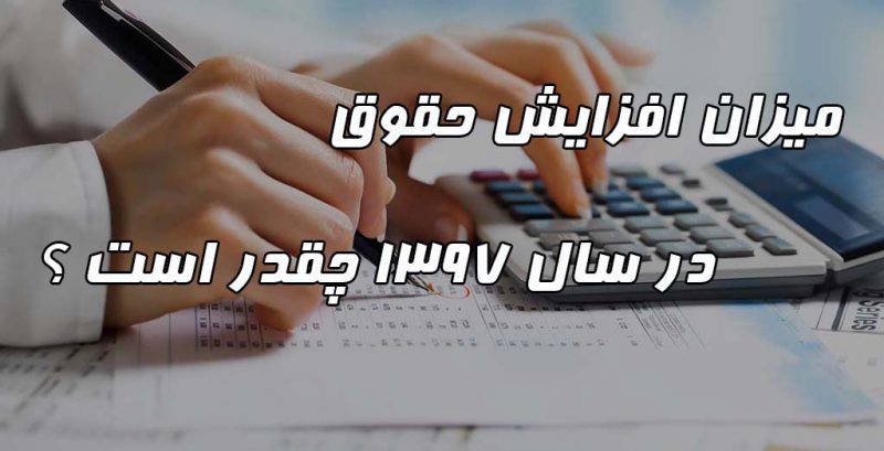 افزایش 97 حقوق