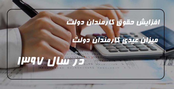 افزایش حقوق سال 97 برای کارمندان دولت و میزان عیدی