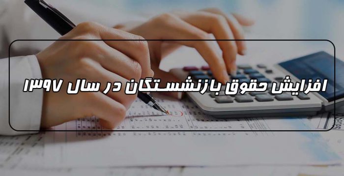 میزان افزایش حقوق کارمندان دولت در سال 1397